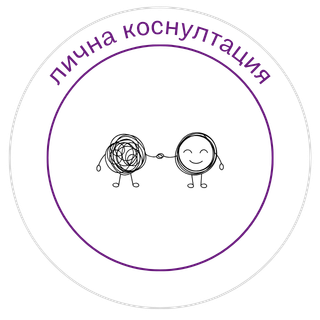 Лична консултация – 30 минути